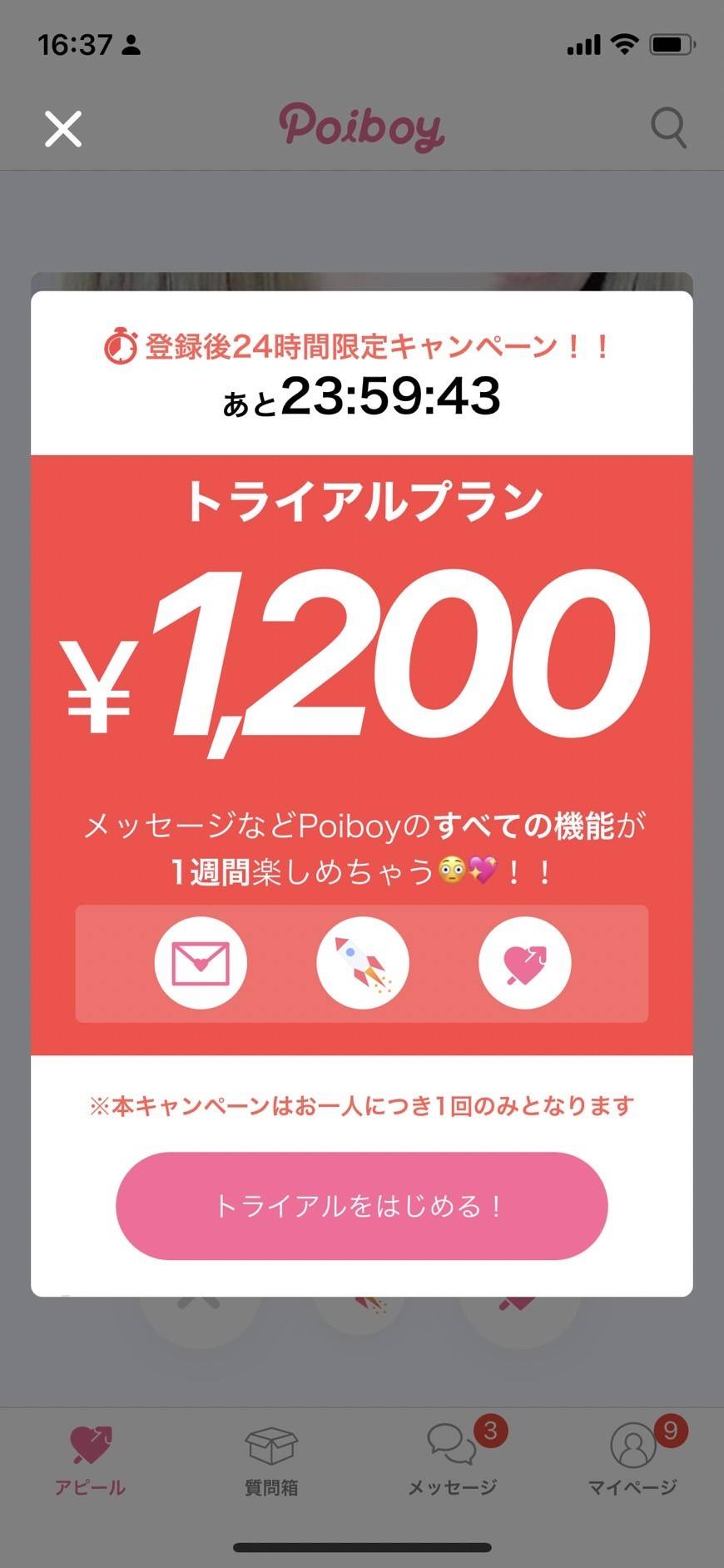 登録後24時間限定キャンペーン