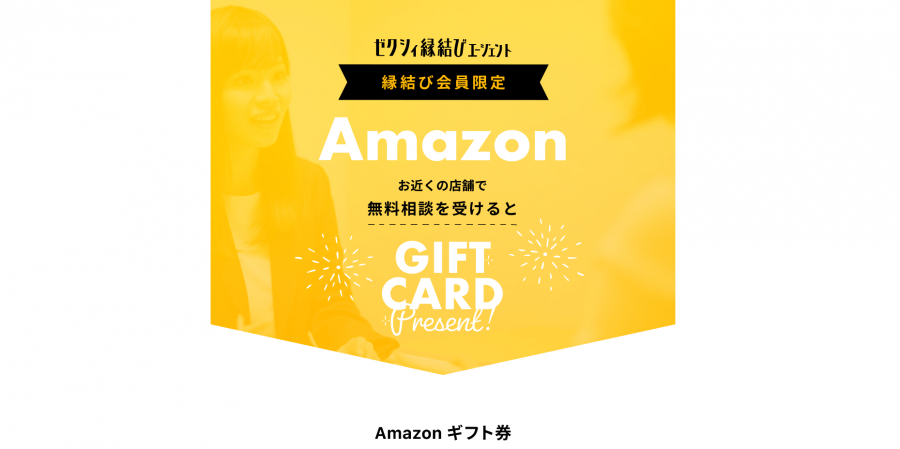 「ゼクシィ縁結びエージェント」Amazonギフト券プレゼントキャンペーン
