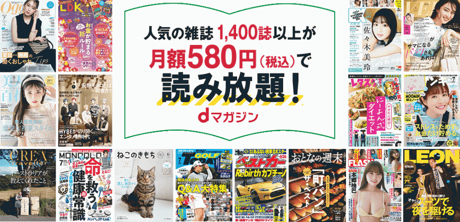 dマガジン｜読み放題雑誌は700誌以上！ dポイントが貯まる＆使える