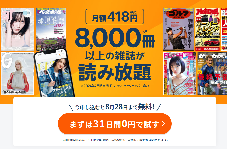 「楽天マガジン」は初回登録時に31日間の無料期間がある