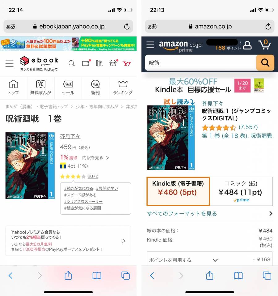 ebookjapanとKindleの「呪術廻戦」購入ページ画像
