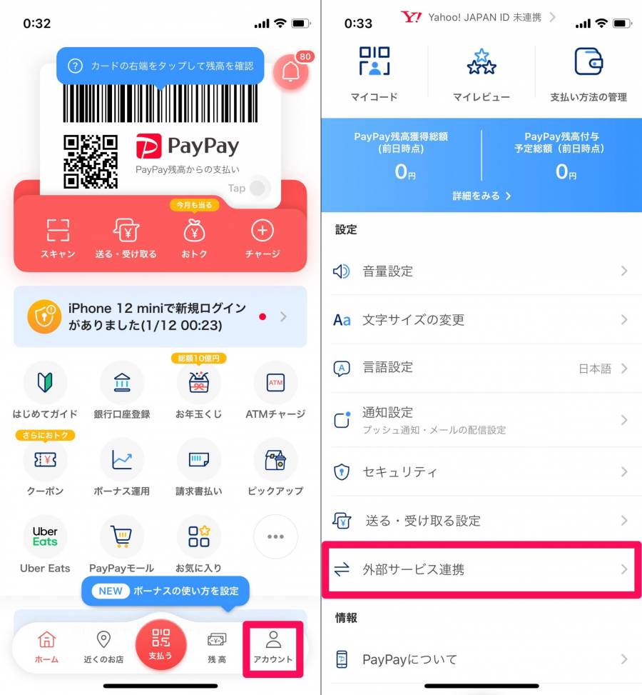 PayPayとYahoo!JAPAN IDの連携画像①