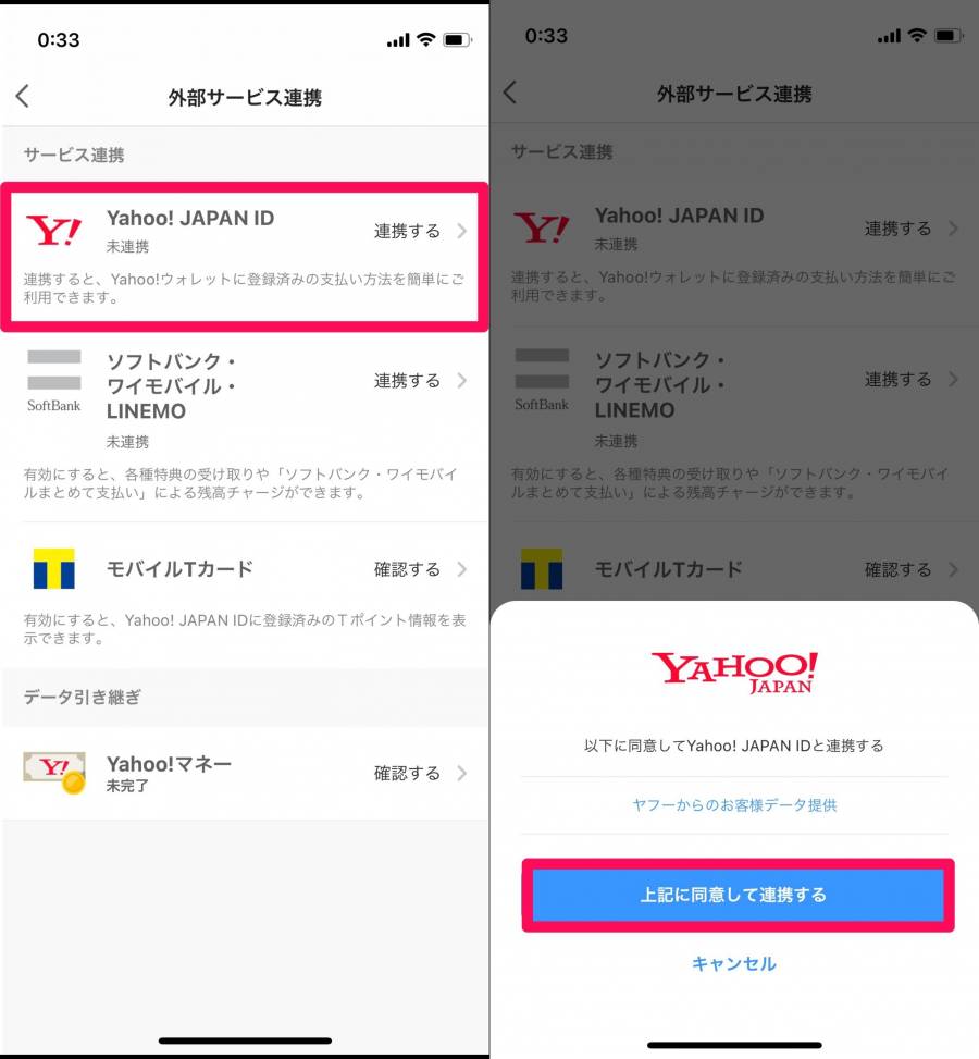 PayPayとYahoo!JAPAN IDの連携画像②