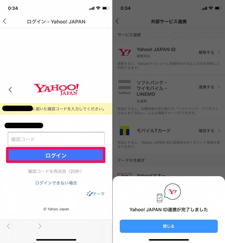 PayPayとYahoo!JAPAN IDの連携画像➂