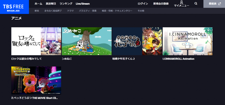 TBS FREEのアニメページ