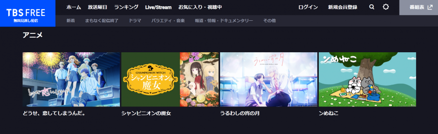 TBS FREEのアニメページ
