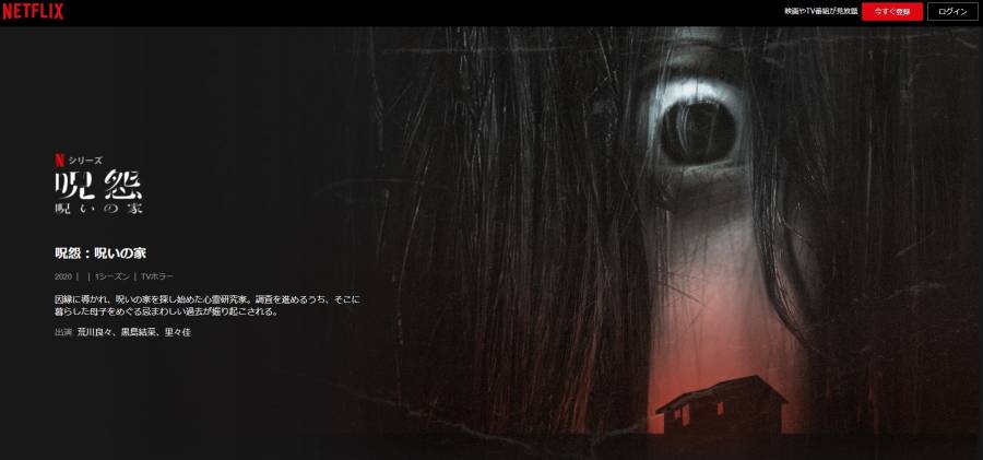 呪怨：呪いの家 | Netflix (﻿ネ﻿ッ﻿ト﻿フ﻿リ﻿ッ﻿ク﻿ス﻿) 公﻿式サ﻿イ﻿ト