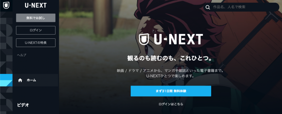 コメディドラマの視聴におすすめの動画配信サービス『U-NEXT』