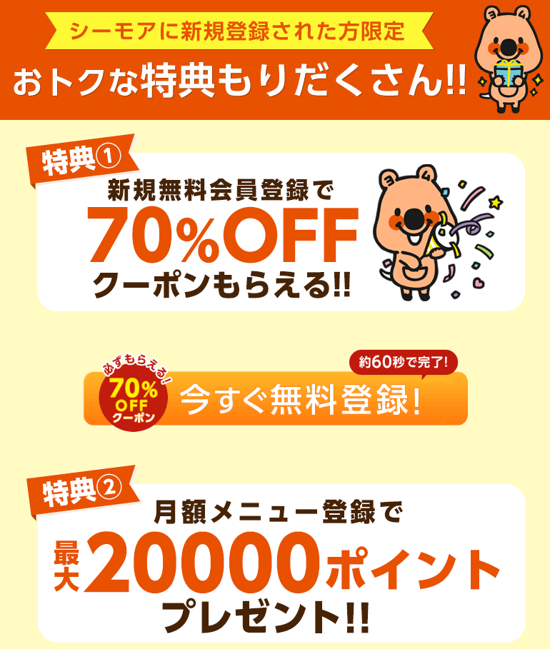 「コミックシーモア」初回特典