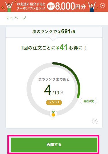 停止後のマイページ
