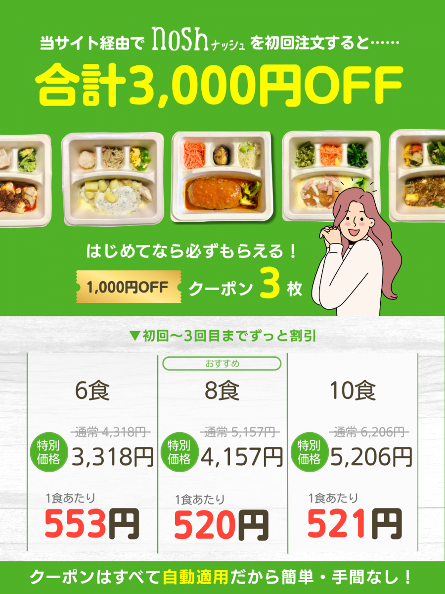 ナッシュ　クーポン　画像