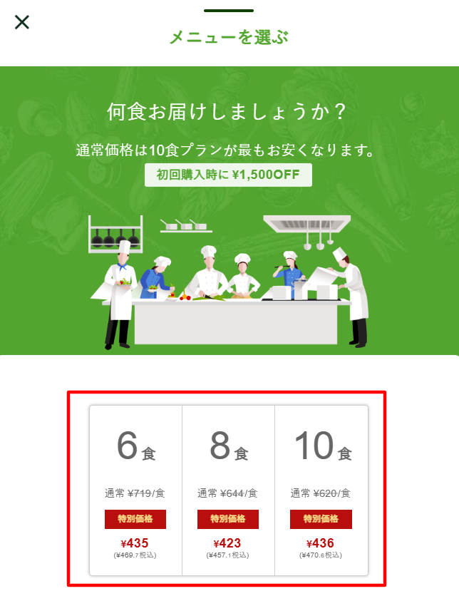 ナッシュの食数選択画面