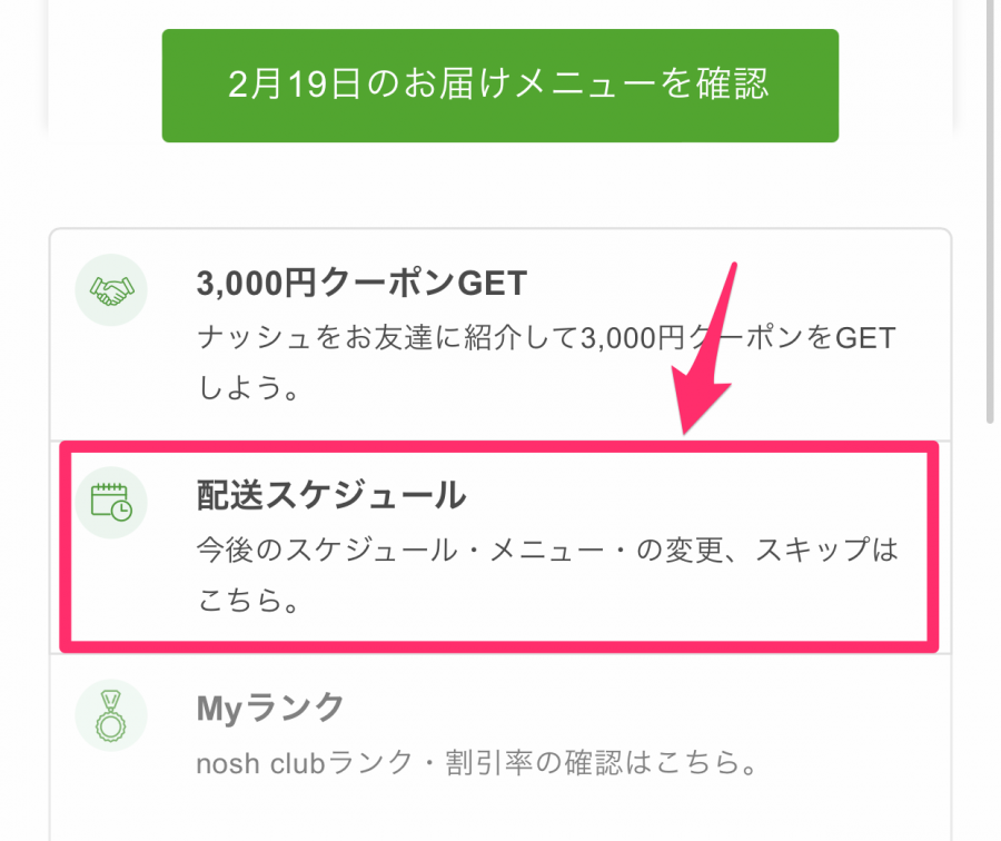 スキップ配送スケジュール
