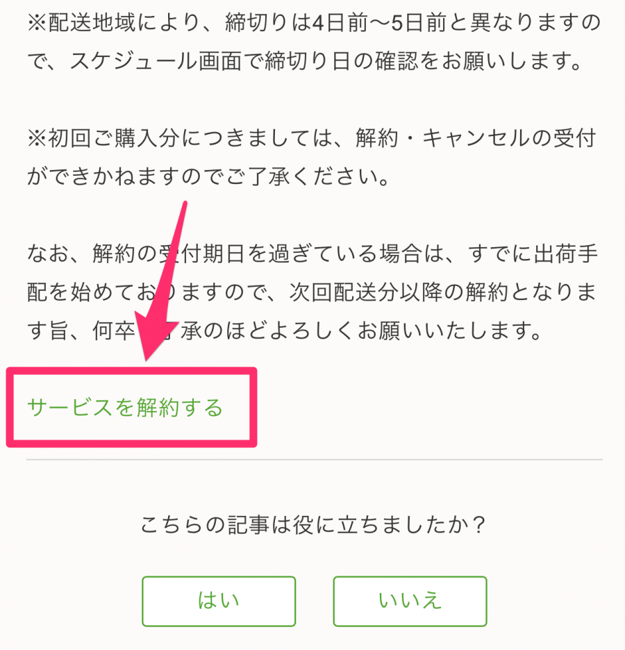 サービス解約ボタン