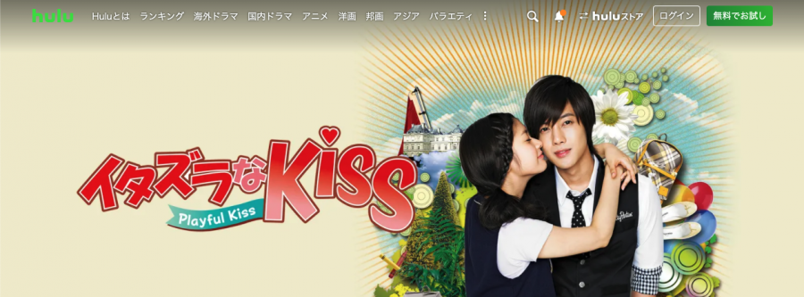 韓国のおすすめ青春ドラマ『イタズラなKiss〜Playful Kiss』