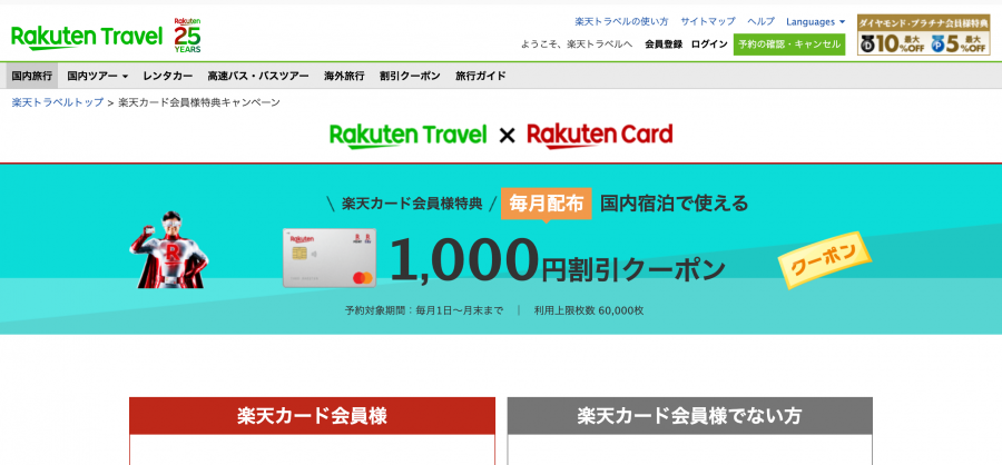 楽天カードでさらにお得に！ 毎月1,000円割引クーポンあり