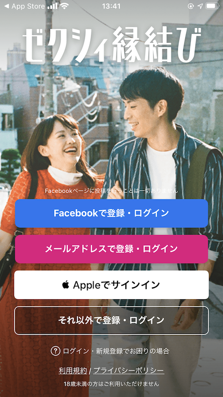 「ゼクシィ縁結び」のログイン画面