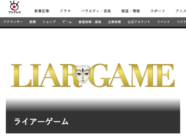 LIAR GAME 公式サイト