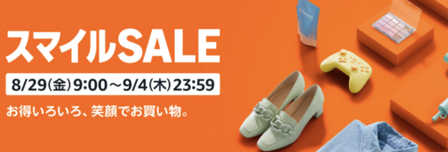 【8/29-9/4】Amazon渾身の超特大セール「スマイルSALE」本日より笑顔大爆発で開幕！！！
