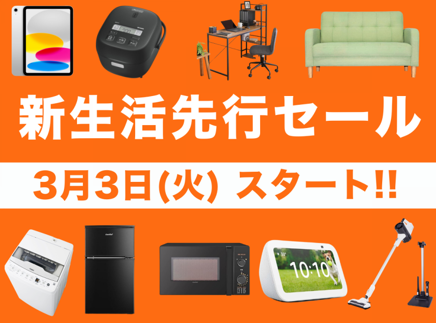 Amazon新生活セール