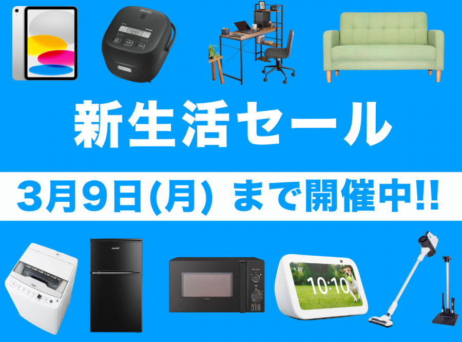 Amazon新生活セール