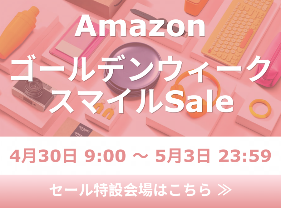 AmazonゴールデンウィークスマイルSale開催告知のオリジナル画像
