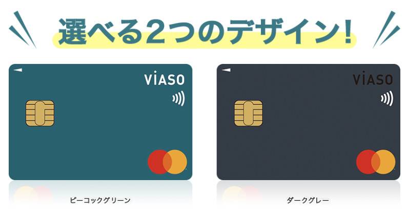 VIASOカードのイメージ