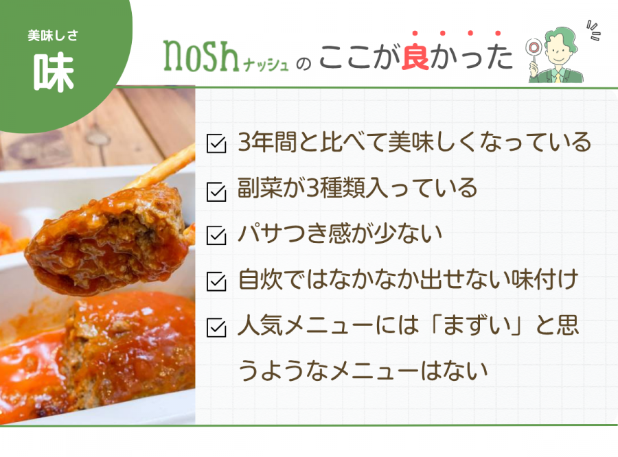 ナッシュ 味 良かった点