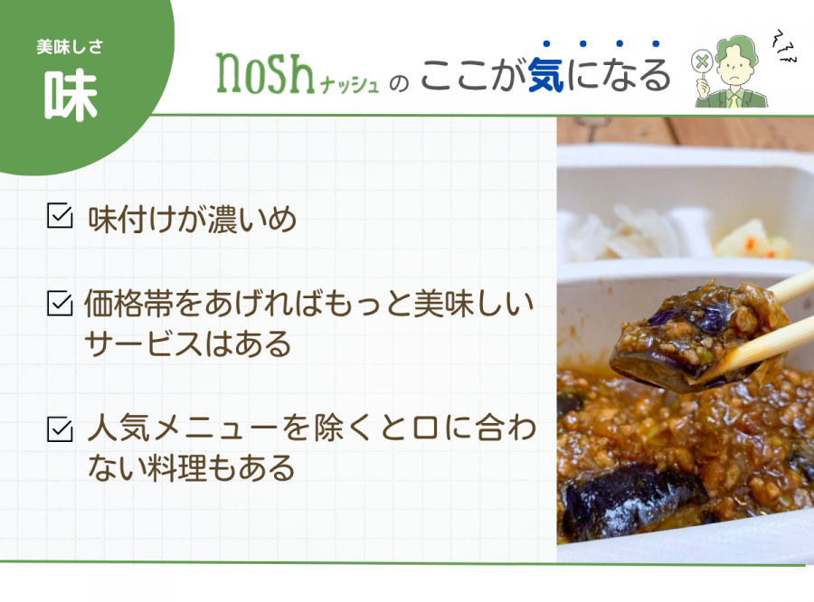 ナッシュ 味 良かった点