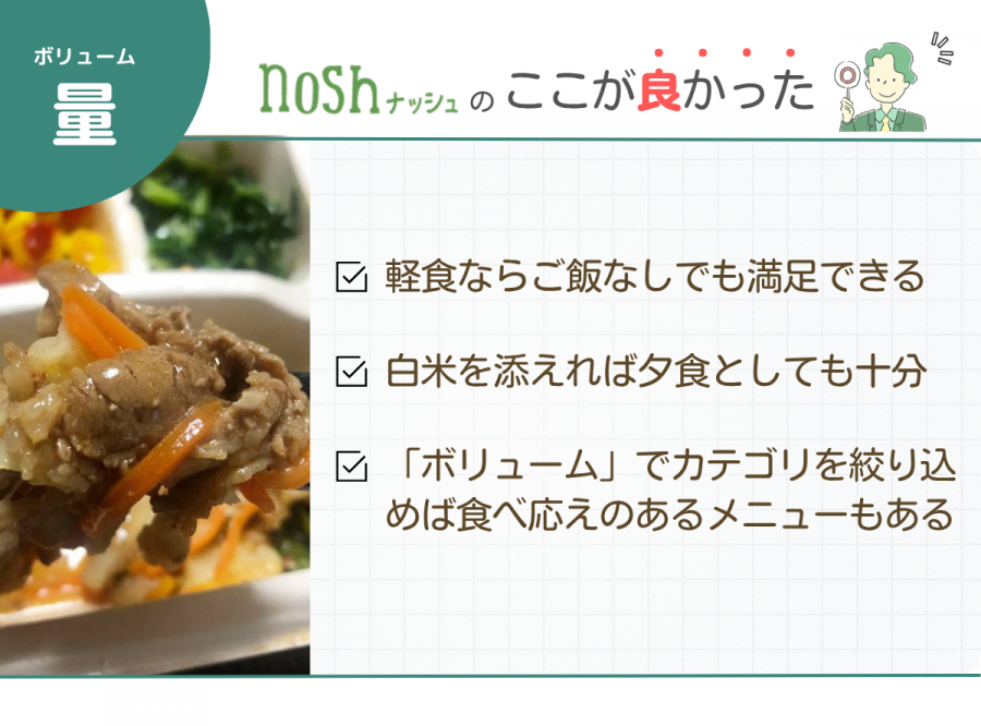 ナッシュ 量 良かった点