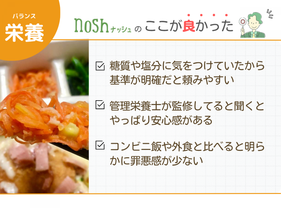 ナッシュ 栄養 良かった点