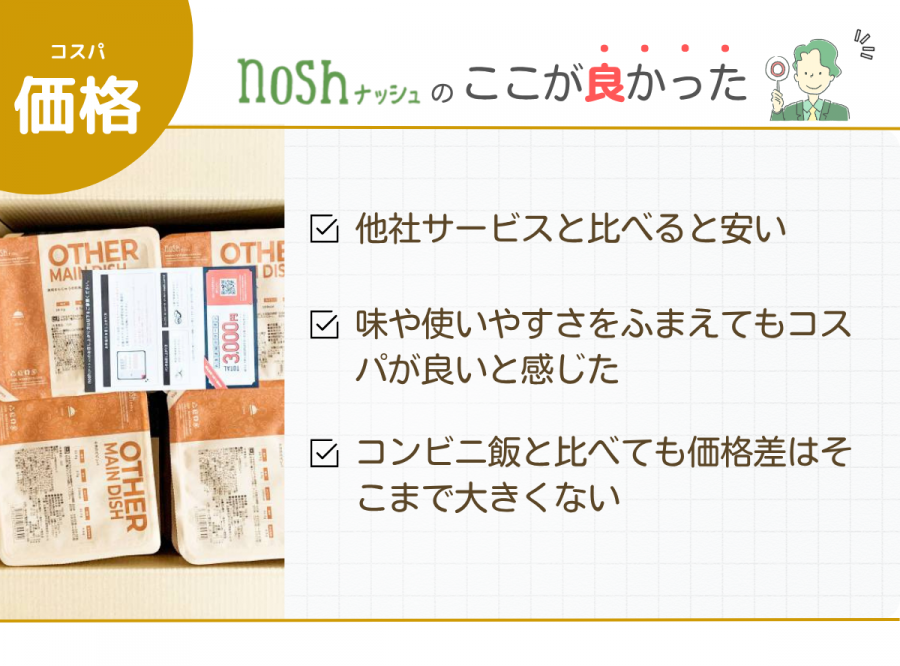ナッシュ 価格 良かった点
