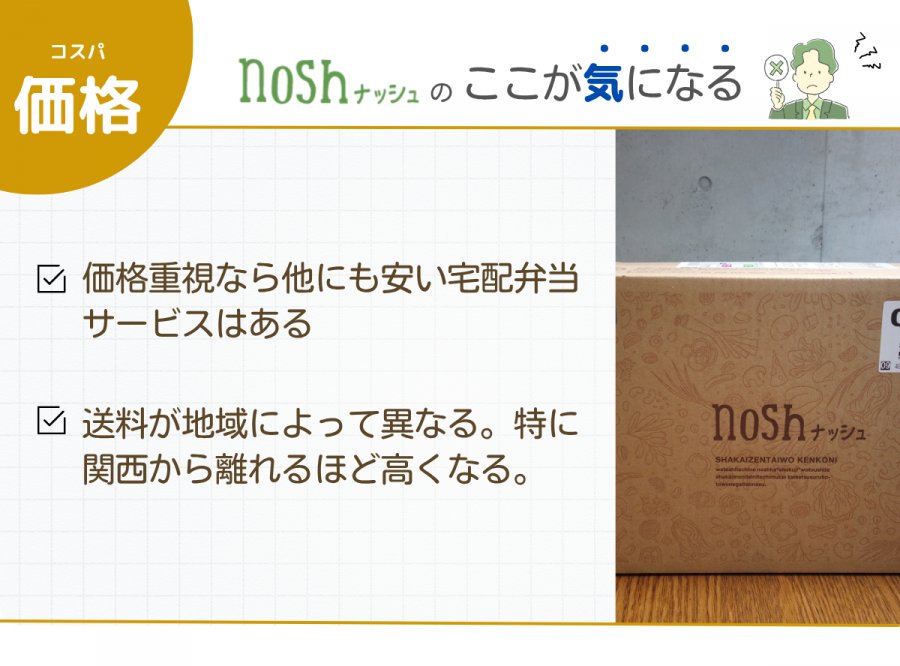 ナッシュ 価格 気になった点