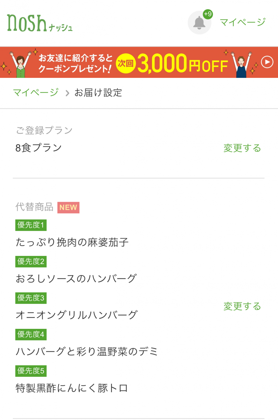 マイページのお届け設定画面