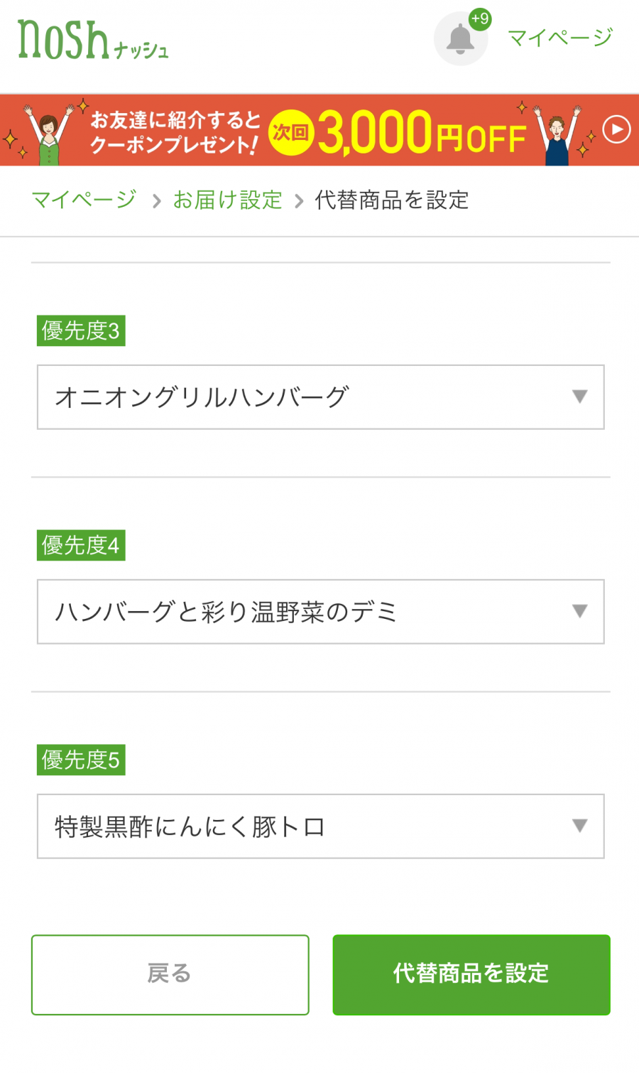 代替商品の変更画面