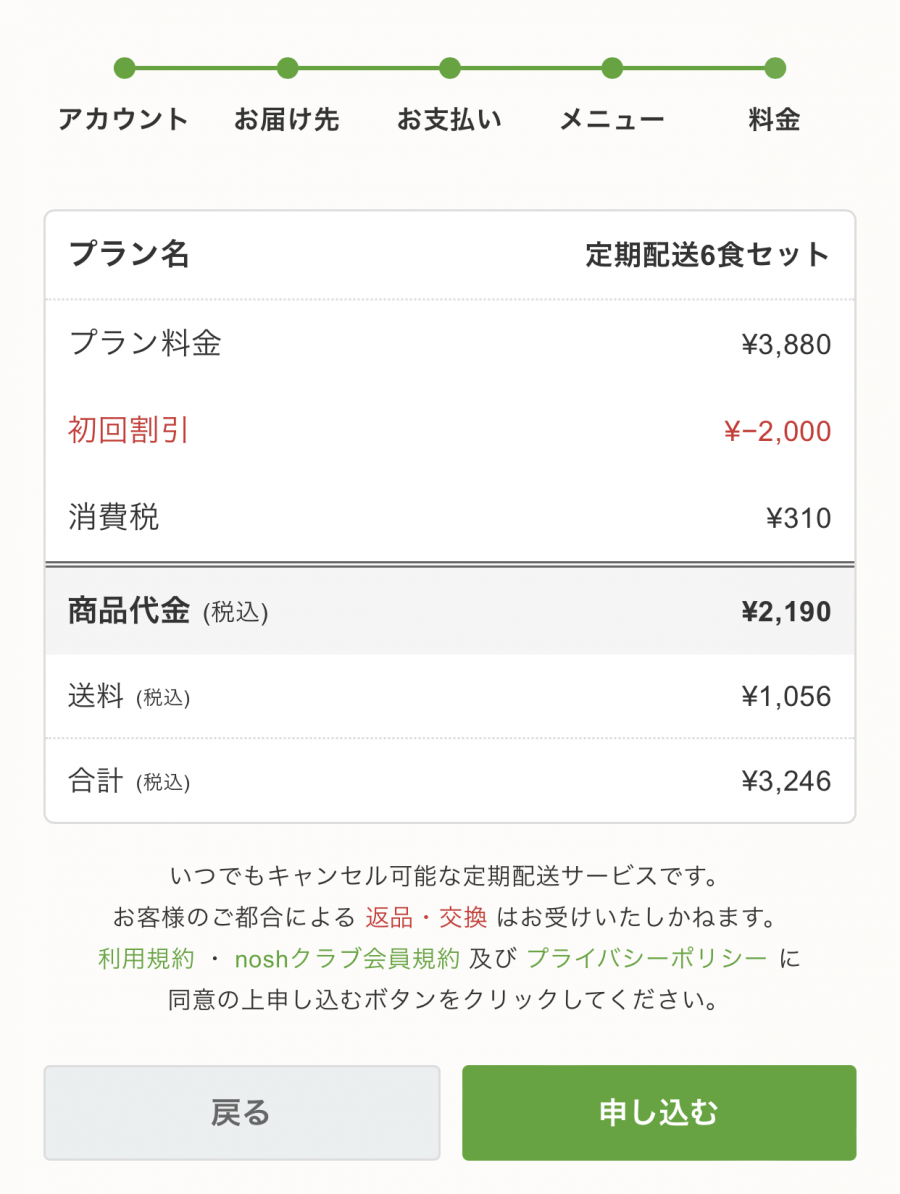 nosh（ナッシュ）の注文画面