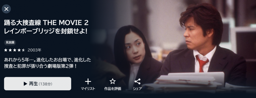 踊る大捜査線 THE MOVIE 2 レインボーブリッジを封鎖せよ！