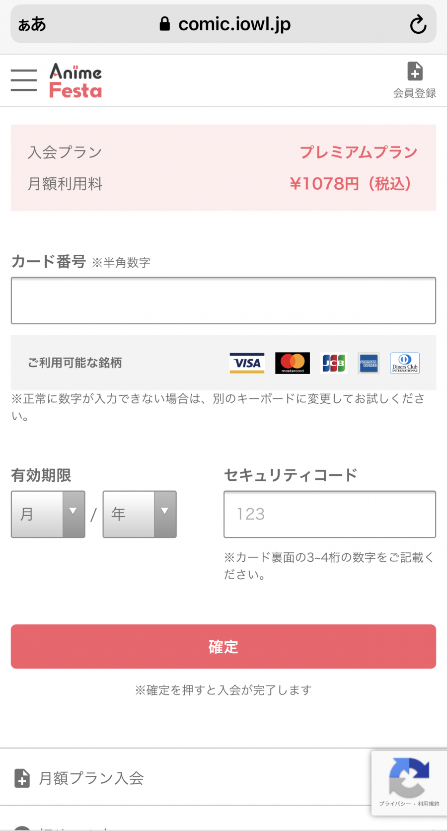 「アニメフェスタ」のクレジットカード情報入力画面