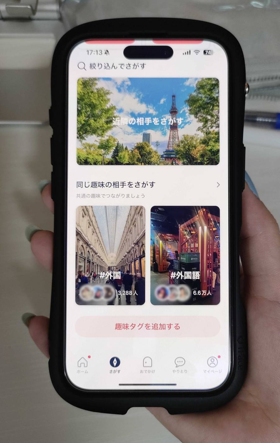 タップル　趣味タグ