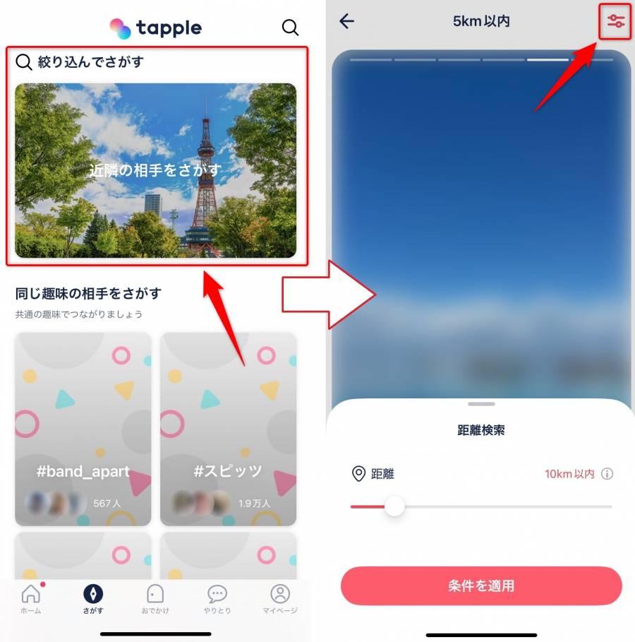 「絞り込んでさがす」から距離を指定