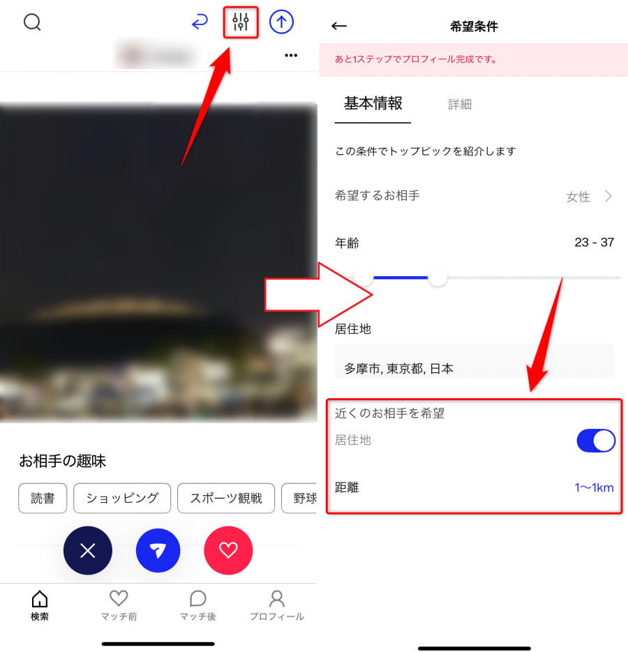 「近くのお相手を希望」から近くの相手を検索