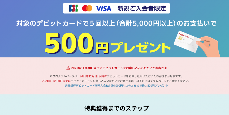 楽天銀行デビットカード　キャンペーン