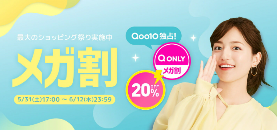 Qoo10 メガ割
