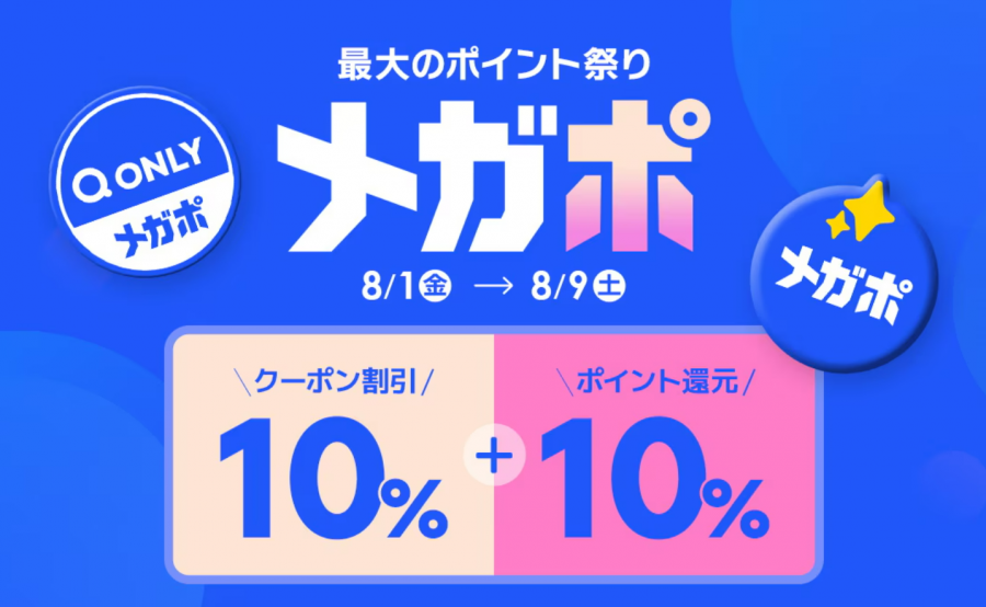 Qoo10 メガポ