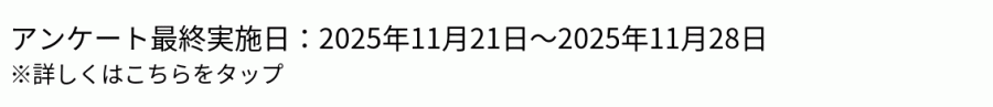 アンケートの最終実施日：2025年11月21日～2025年11月28日