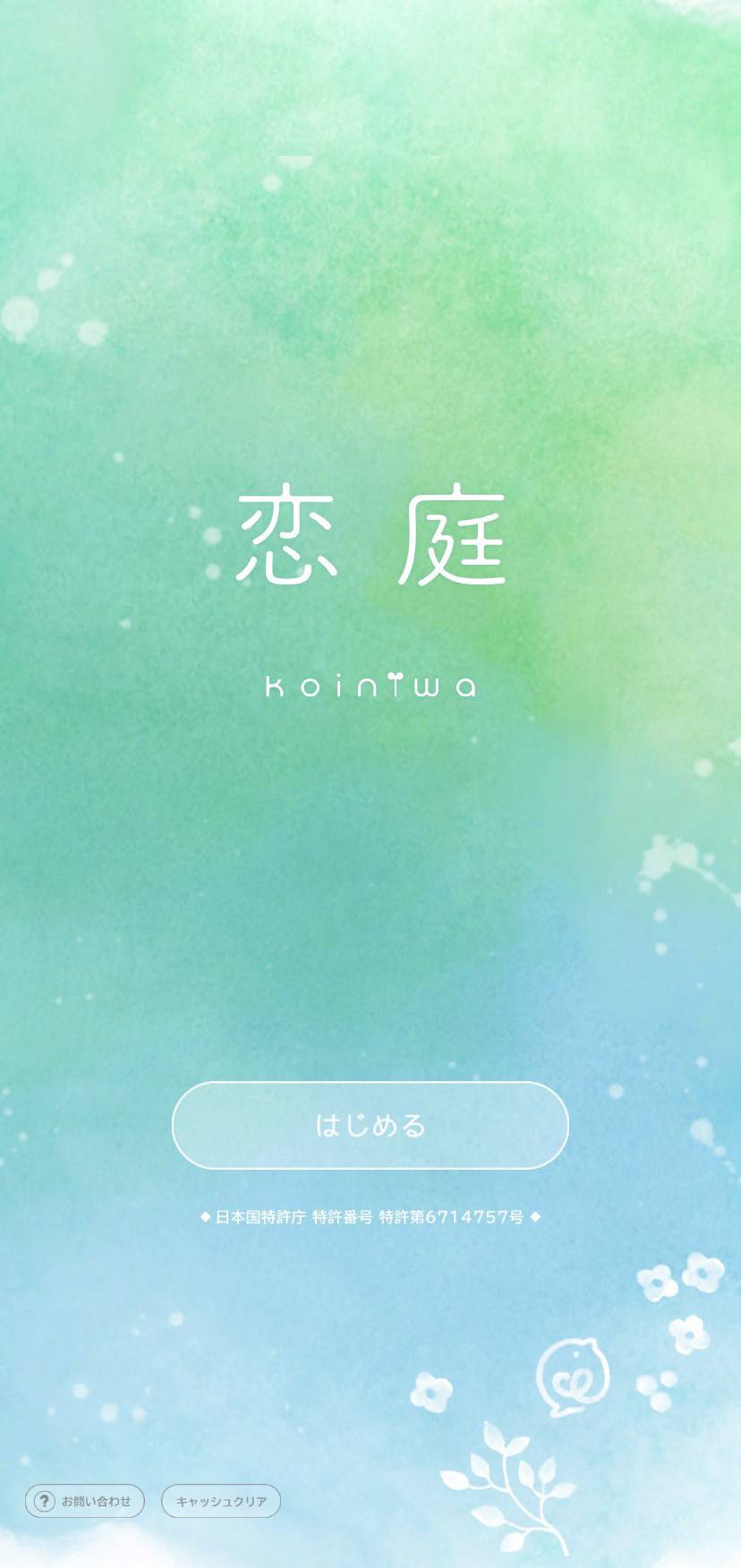 「恋庭」
