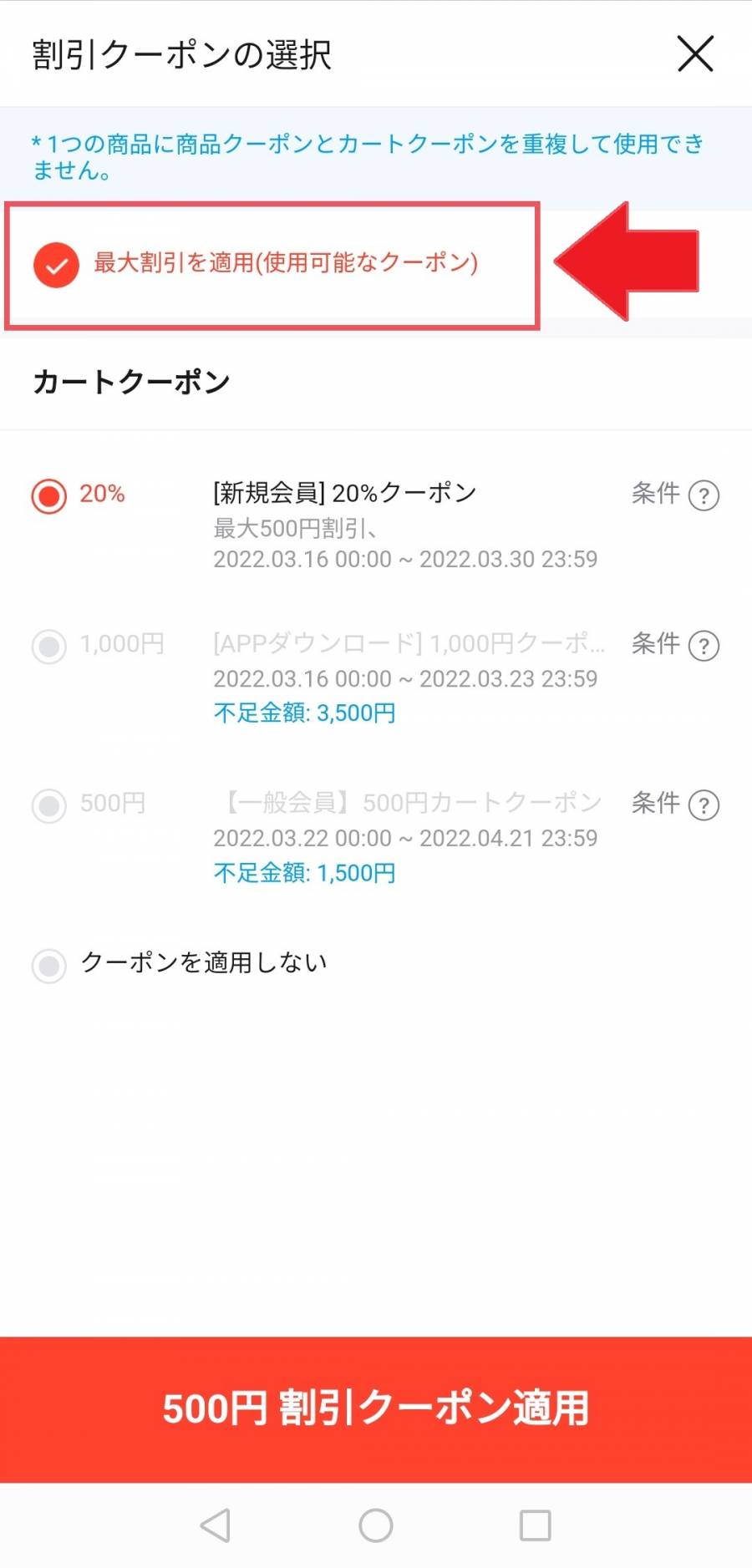 Qoo10スマホ版サイト・アプリのクーポン選択画面