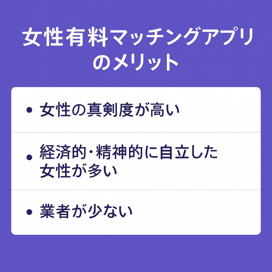 女性有料マッチングアプリのメリットの図解