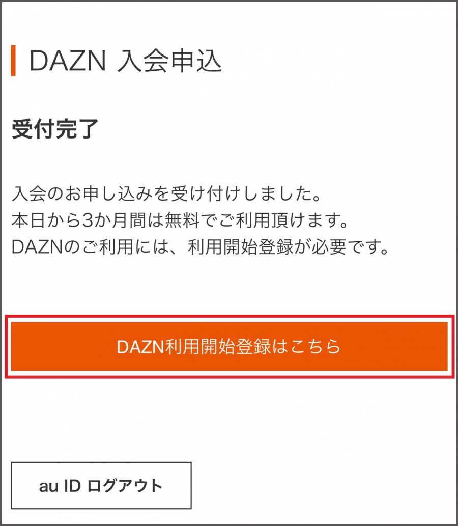 au・DAZN無料体験申し込み