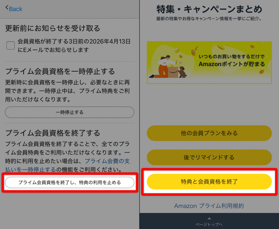 プライム会員情報の解約画面
